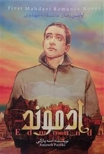 ادموند - جلد اول