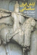 ارتش ایران ساسانی