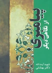 پیامبری از نگاهی دیگر