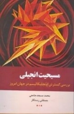 مسیحیت انجیلی بررسی گسترش اونجلیکالیسم در جهان امروز