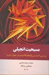 مسیحیت انجیلی بررسی گسترش اونجلیکالیسم در جهان امروز