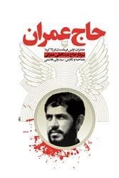 حاج عمران - خاطرات اولین فرمانده لشکر 25 کربلا سردار حاج عبدالعلی عمرانی
