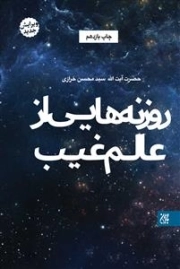 روزنه هایی از عالم غیب