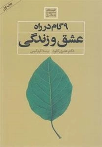 9گام در راه عشق و زندگی