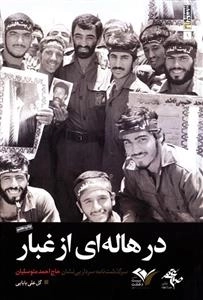 بیست و هفت در 27-1 : در هاله ای از غبار : سرگذشت نامه سردار بی نشان حاج احمد متوسلیان