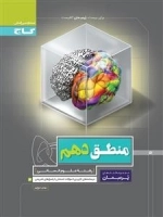 پرسمان: منطق دهم انسانی