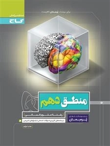 پرسمان: منطق دهم انسانی