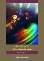 چارچوبی برای تحلیل و شناخت انقلاب اسلامی در ایران
