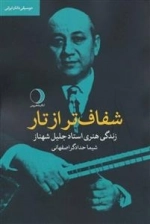 شفاف تر از تار:زندگی هنری استاد جلیل شهناز (موسیقی دانان ایرانی)