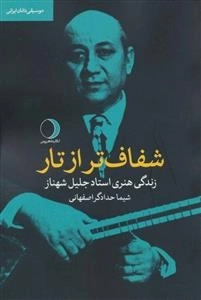 شفاف تر از تار:زندگی هنری استاد جلیل شهناز (موسیقی دانان ایرانی)