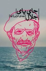 جای پای جلال