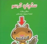سنجاب ترسو 1