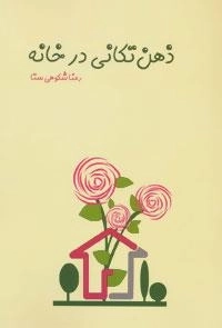 ذهن تکانی در خانه