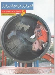 کمی قرار، برای یک بی قرار : بیش فعالی کودکان و راه های درمان آن