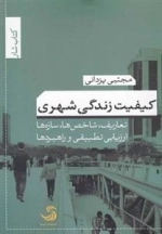 کیفیت زندگی شهری