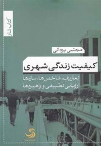 کیفیت زندگی شهری