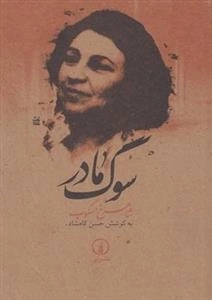 سوگ مادر