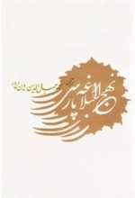 نهج البلاغه پارسی