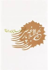 نهج البلاغه پارسی
