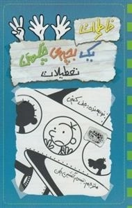 خاطرات یک بچه ی چلمن 13: تعطیلات