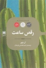 مجموعه ی رمان های ادبی(رقص ساعت)