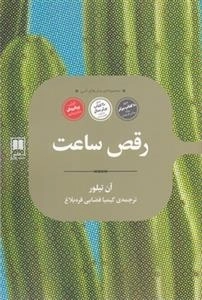 مجموعه ی رمان های ادبی(رقص ساعت)