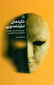 شگردهای نمایشنامه نویسی