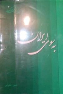به سوی ایران