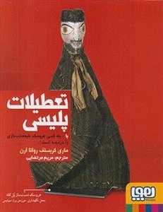 تعطیلات پلیسی