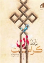 کرامت زن: شرحی بر خطبه 80 نهج البلاغه: درس های نهج البلاغه استاد مرحوم حجت الاسلام و المسلمین طه کافی در جامعه الزهرا عل