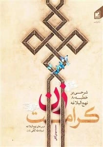 کرامت زن: شرحی بر خطبه 80 نهج البلاغه: درس های نهج البلاغه استاد مرحوم حجت الاسلام و المسلمین طه کافی در جامعه الزهرا عل
