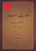 حکومت اسلامی - از نظر قرآن و احادیث - (کتاب و سنت) : بخشی از کتاب (الحیاه) جلد نهم