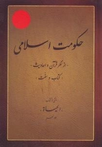 حکومت اسلامی - از نظر قرآن و احادیث - (کتاب و سنت) : بخشی از کتاب (الحیاه) جلد نهم