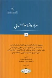 هزار واژه علوم انسانی 2