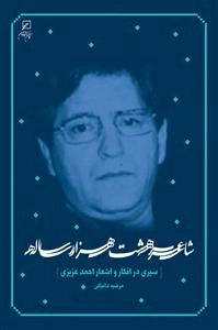 شاعر هشت هزار ساله