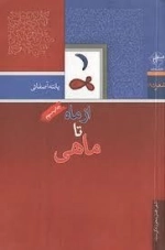 از ماه تا ماهی