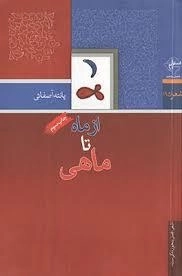 از ماه تا ماهی