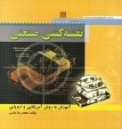 نقشه کشی صنعتی - آموزش به روش آمریکا یی و ارپایی
