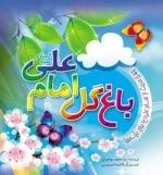 باغ گل امام علی