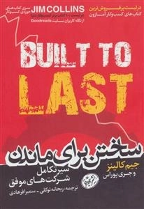 ساختن برای ماندن - سیر تکامل شرکت های موفق