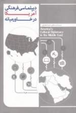 دیپلماسی فرهنگی آمریکا در خاورمیانه