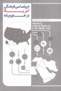 دیپلماسی فرهنگی آمریکا در خاورمیانه