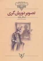 کلکسیون کلاسیک23: تصویر دوریان گری