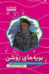 قصه های دریا: بویه های روشن - خاطرات ناوسروان تکاور سید احمد شمس زاده علوی