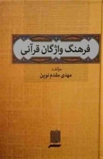 فرهنگ واژگان قرآنی