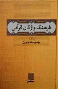 فرهنگ واژگان قرآنی