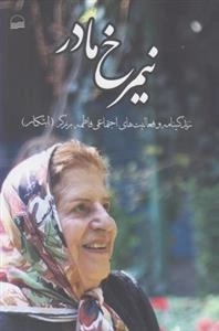 نیمرخ مادر - زندگینامه فاطمه برزگر