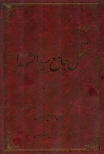 تاریخ قیام و مقتل جامع سیدالشهدا : جلد اول