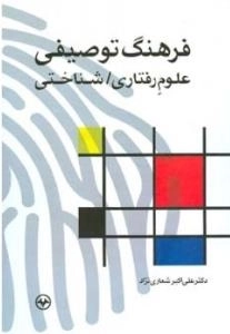 فرهنگ توصیفی علوم رفتاری / شناختی