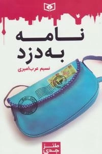 طنز جدی 2 : نامه به دزد